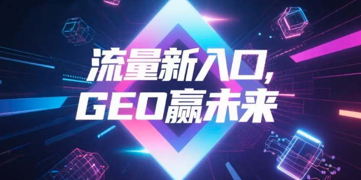【南充】中山GEO哪家好？B2B制造业AI获客全攻略